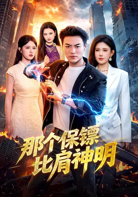 那个保镖比肩神明(94集)都钊&邹漪琳&江路祺 (2026) 那个保镖比肩神明(94集)都钊&邹漪琳&江路祺 (2026)