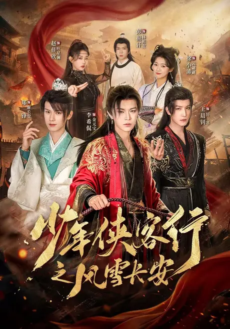 少年侠客行之风雪长安(64集)李希侃&王晨钊&赵佳欣 (2026) 少年侠客行之风雪长安(64集)李希侃&王晨钊&赵佳欣 (2026)