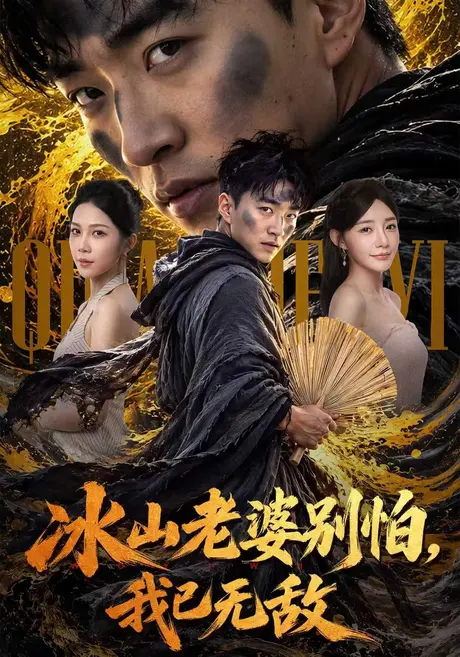 冰山老婆别怕,我已无敌(80集)王必可&陈洁蕾 (2026) 冰山老婆别怕,我已无敌(80集)王必可&陈洁蕾 (2026)