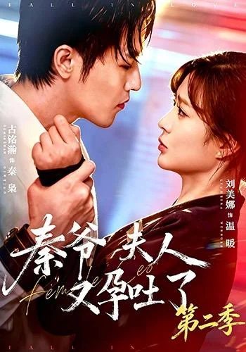 秦爷夫人又孕吐了第二季（72集）古铭瀚&刘美娜 (2026)