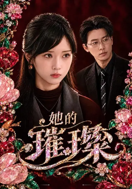 她的璀璨(41集)薄艾莹&张逸伦 (2026) 她的璀璨(41集)薄艾莹&张逸伦 (2026)