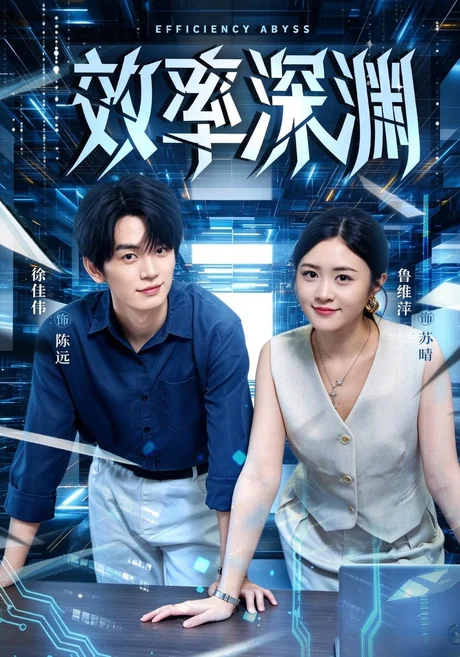 效率深渊(50集)徐佳伟&鲁维萍 (2026) 效率深渊(50集)徐佳伟&鲁维萍 (2026)