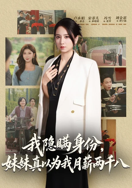 我隐瞒身份,妹妹真以为我月薪两千八(57集)卢本娟&刘金思 (2026) 我隐瞒身份,妹妹真以为我月薪两千八(57集)卢本娟&刘金思 (2026)