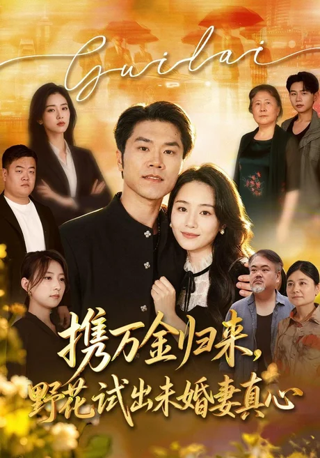 携万金归来,野花试出未婚妻真心&装穷返乡,带未婚妻登顶巅峰(67集)师彬&王姝懿 (2026) 携万金归来,野花试出未婚妻真心&装穷返乡,带未婚妻登顶巅峰(67集)师彬&王姝懿 (2026)