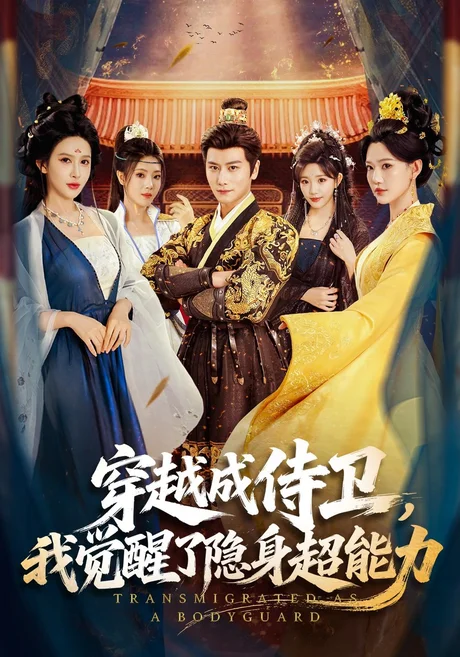 穿越成侍卫,我觉醒了隐身超能力(69集)韩明熙&赵亦菲 (2026) 穿越成侍卫,我觉醒了隐身超能力(69集)韩明熙&赵亦菲 (2026)