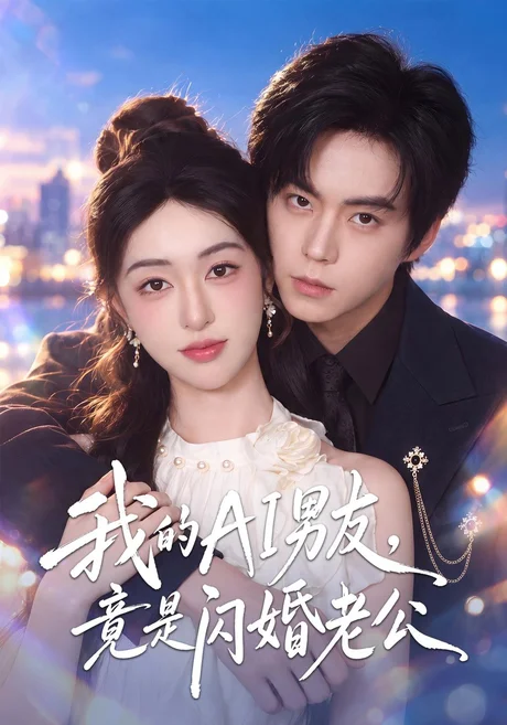 我的AI男友,竟是闪婚老公(43集)涂鑫艺&张甜诚 (2026) 我的AI男友,竟是闪婚老公(43集)涂鑫艺&张甜诚 (2026)