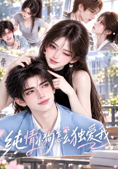 纯情小狗怎么独爱我(144集)AI短剧 (2026) 纯情小狗怎么独爱我(144集)AI短剧 (2026)