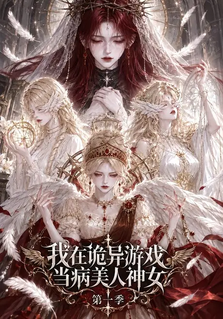 我在诡异游戏当病美人神女第一季（110集）AI短剧 (2026)