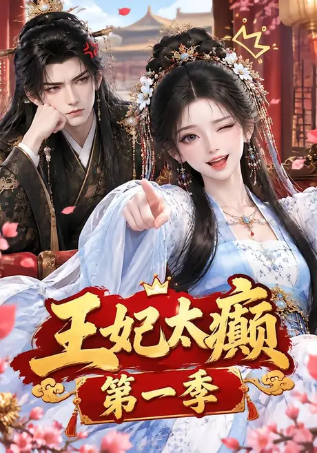 王妃太癫第一季（122集）AI短剧 (2026)