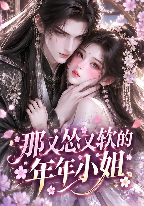 那又怂又软的年年小姐(93集)AI短剧 (2026) 那又怂又软的年年小姐(93集)AI短剧 (2026)