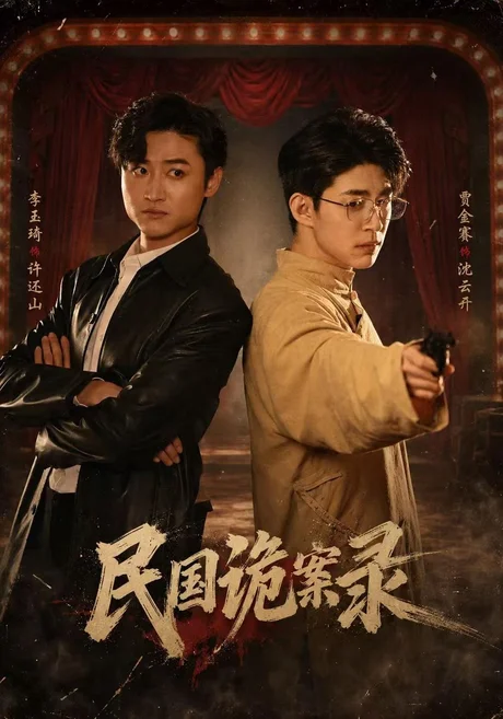 民国诡案录(80集)贾金赛&李玉琦&阮林心 (2026) 民国诡案录(80集)贾金赛&李玉琦&阮林心 (2026)
