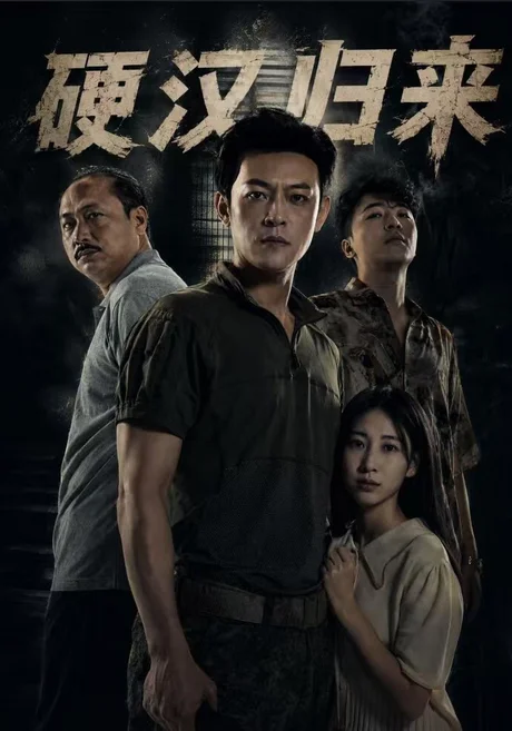 硬汉归来(64集)马昂&张大宝&张婕莹 (2026) 硬汉归来(64集)马昂&张大宝&张婕莹 (2026)