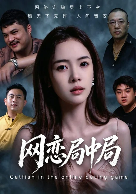 网恋局中局(28集)黄裕丰&蔡正东 (2026) 网恋局中局(28集)黄裕丰&蔡正东 (2026)