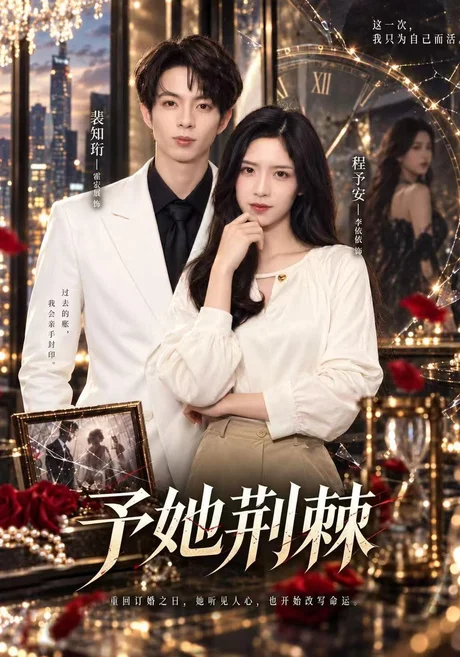 予她荆棘（60集）李依依&霍宏展&杨佳 (2026)