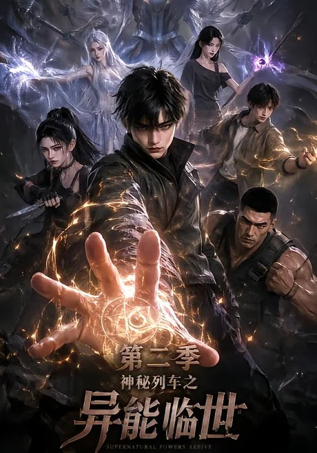 神秘列车之异能临世第二季(202集)AI短剧 (2026) 神秘列车之异能临世第二季(202集)AI短剧 (2026)