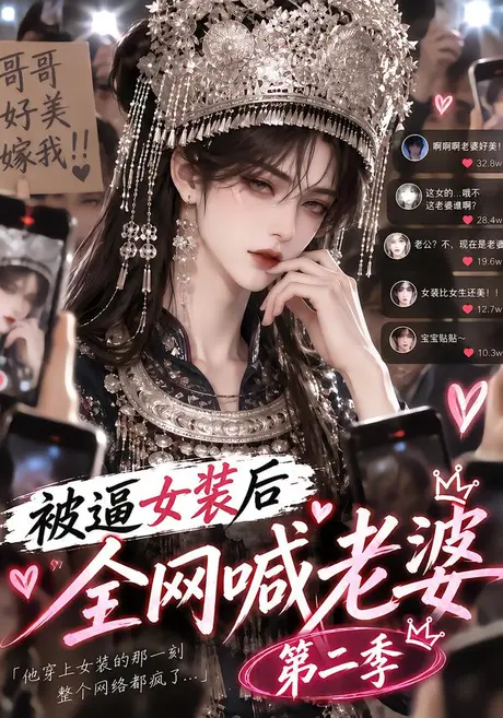被逼女装后全网喊老婆第二季(166集)AI短剧 (2026) 被逼女装后全网喊老婆第二季(166集)AI短剧 (2026)