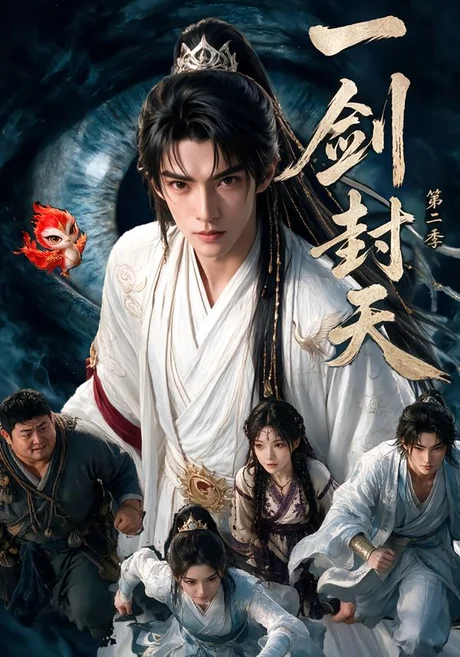 一剑封天第二季(103集)AI短剧 (2026) 一剑封天第二季(103集)AI短剧 (2026)