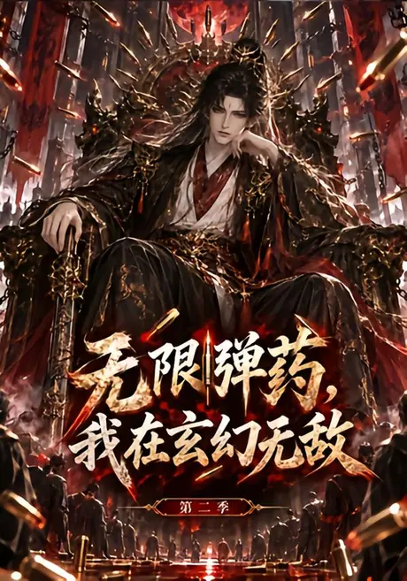 无限弹药,我在玄幻无敌第二季(174集)AI短剧 (2026) 无限弹药,我在玄幻无敌第二季(174集)AI短剧 (2026)