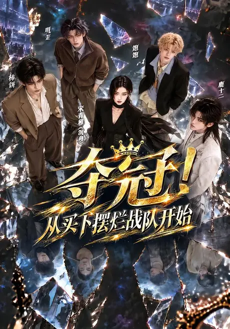 夺冠!从买下摆烂战队开始(60集)AI短剧 (2026) 夺冠!从买下摆烂战队开始(60集)AI短剧 (2026)
