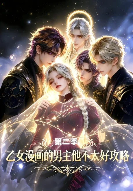 乙女漫画的男主他不太好攻略第二季（75集）AI短剧 (2026)