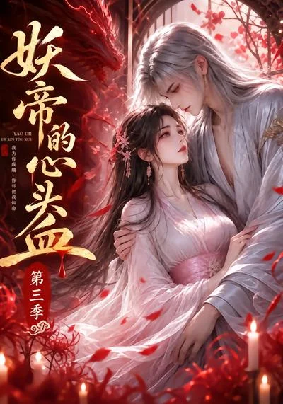 妖帝的心头血第三季(132集)AI短剧 (2026) 妖帝的心头血第三季(132集)AI短剧 (2026)