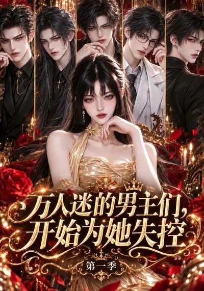 万人迷的男主们,开始为她失控第一季(1000集)AI短剧 (2026) 万人迷的男主们,开始为她失控第一季(1000集)AI短剧 (2026)