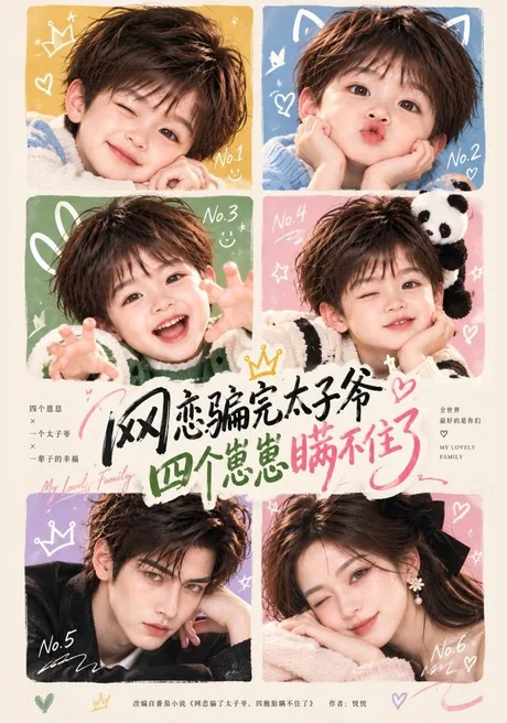 网恋骗完太子爷，四个崽崽瞒不住了（92集）AI短剧 (2026)