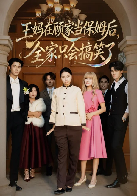 王妈在顾家当保姆后全家只会搞笑了(86集)王志欣&何雅馨&陈俊儒 (2026) 王妈在顾家当保姆后全家只会搞笑了(86集)王志欣&何雅馨&陈俊儒 (2026)