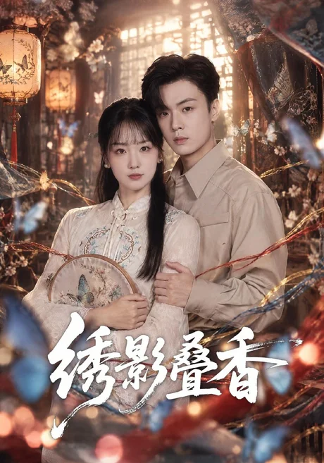 绣影叠香（40集）胡心棠&韩子帆 (2026)