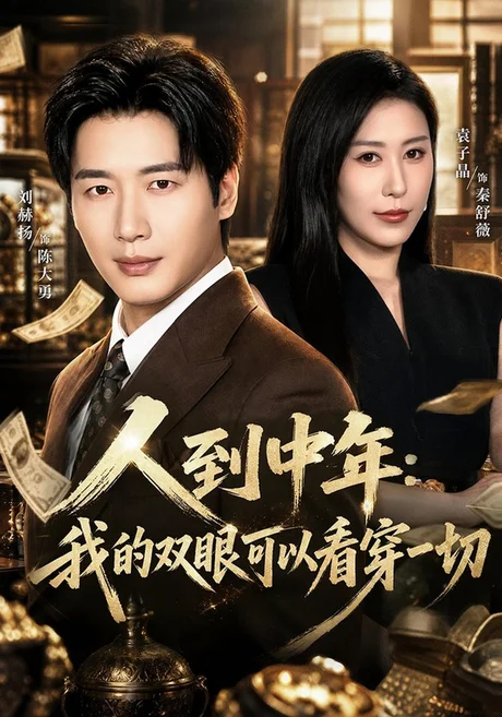 人到中年：我的双眼可以看穿一切（80集）刘赫扬&袁子晶 (2026)
