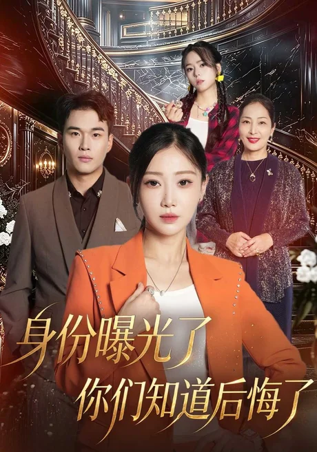 身份曝光了你们知道后悔了(50集)芊翊&齐伟 (2026) 身份曝光了你们知道后悔了(50集)芊翊&齐伟 (2026)
