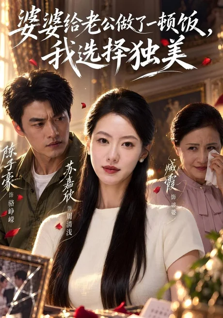 婆婆给老公做了一顿饭,我选择独美(81集)苏嘉欣&陈子豪 (2026) 婆婆给老公做了一顿饭,我选择独美(81集)苏嘉欣&陈子豪 (2026)