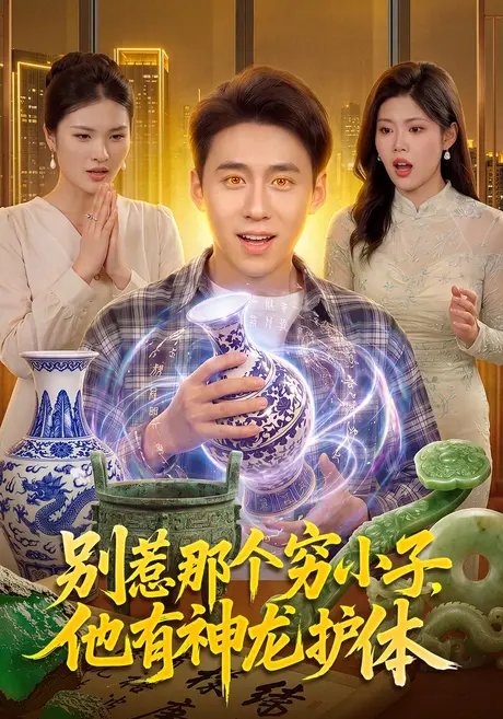 别惹那个穷小子,他有神龙护体(99集)杜远航&陶知夏&江路祺 (2026) 别惹那个穷小子,他有神龙护体(99集)杜远航&陶知夏&江路祺 (2026)