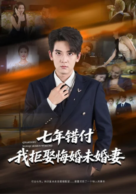 七年错付我拒娶悔婚未婚妻(58集)张嘉印&塔瓦娜 (2026) 七年错付我拒娶悔婚未婚妻(58集)张嘉印&塔瓦娜 (2026)