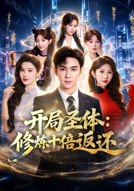 开局圣体：修炼十倍返还（81集）黄彦恺&潘嘉荷&赵亦菲 (2026)