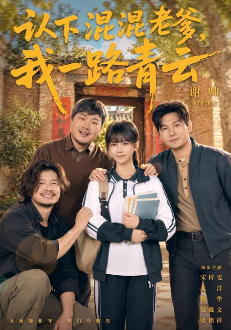 认下混混老爹,我一路青云(75集)尤洋&魏华&苏允宁 (2026) 认下混混老爹,我一路青云(75集)尤洋&魏华&苏允宁 (2026)
