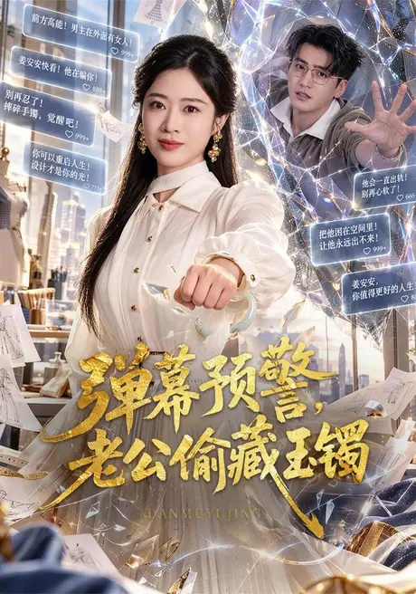 弹幕预警,老公偷藏玉镯(41集)路桐&折禹呈 (2026) 弹幕预警,老公偷藏玉镯(41集)路桐&折禹呈 (2026)