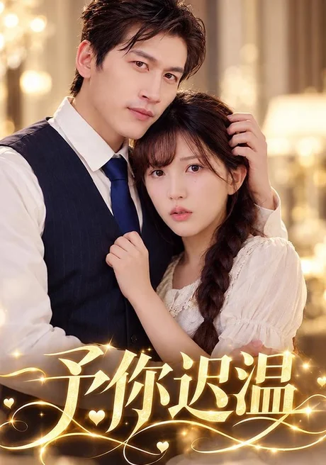 予你迟温(40集)程龙&李颂慈 (2026) 予你迟温(40集)程龙&李颂慈 (2026)