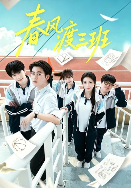 春风渡三班(40集)毛家和&张倩影 (2026) 春风渡三班(40集)毛家和&张倩影 (2026)