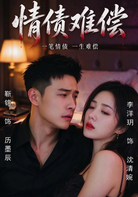 情债难偿（57集）李洋玥&靳锦&马宇 (2026)