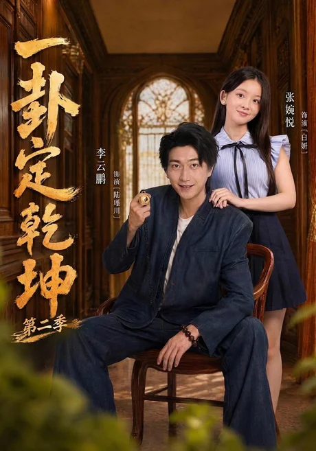 一卦定乾坤第二季(83集)张婉悦&李云鹏 (2026) 一卦定乾坤第二季(83集)张婉悦&李云鹏 (2026)