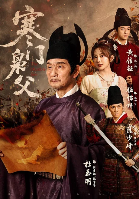 寒门枭父(80集)杜玉明&伍怡桥 (2026) 寒门枭父(80集)杜玉明&伍怡桥 (2026)