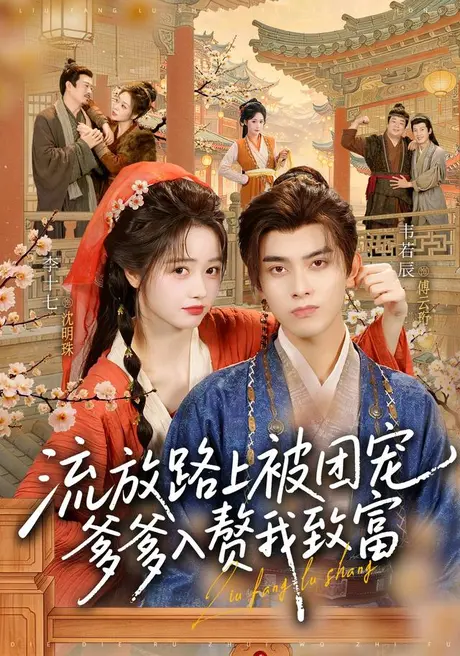 流放路上被团宠,爹爹入赘我致富(79集)李十七&韦若辰 (2026) 流放路上被团宠,爹爹入赘我致富(79集)李十七&韦若辰 (2026)