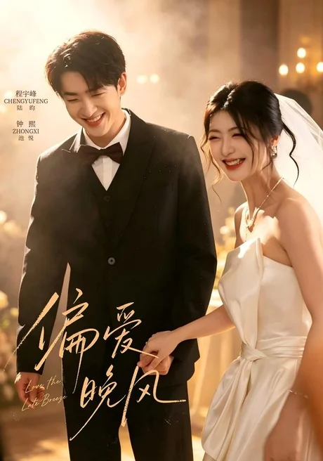 偏爱晚风(62集)钟熙&程宇峰 (2026) 偏爱晚风(62集)钟熙&程宇峰 (2026)