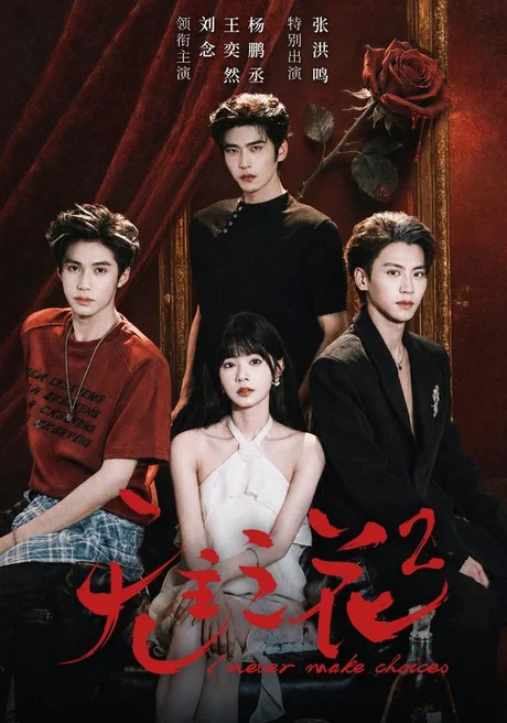 无主之花2(70集)刘念&杨鹏丞&王奕然&张洪鸣 (2026) 无主之花2(70集)刘念&杨鹏丞&王奕然&张洪鸣 (2026)