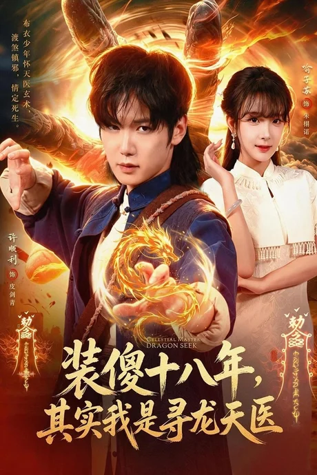 装傻十八年,其实我是寻龙天医(73集)许顺利&喻子苏 (2026) 装傻十八年,其实我是寻龙天医(73集)许顺利&喻子苏 (2026)