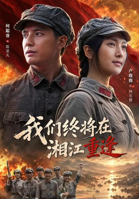 我们终将在湘江重逢（60集）卢鹿鹿&何聪睿 (2026)