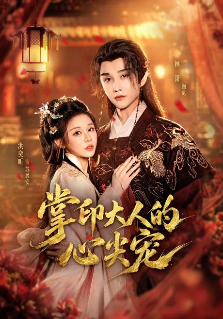 掌印大人的心尖宠(78集)洪奕昕&林潇 (2026) 掌印大人的心尖宠(78集)洪奕昕&林潇 (2026)