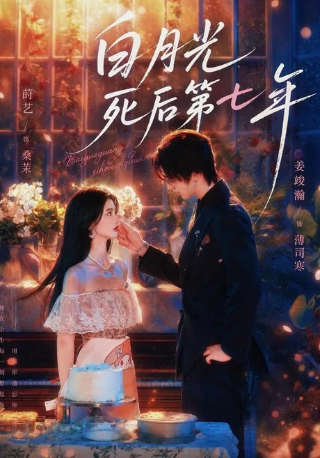 白月光死后第七年(66集)莳艺&姜竣瀚 (2026) 白月光死后第七年(66集)莳艺&姜竣瀚 (2026)