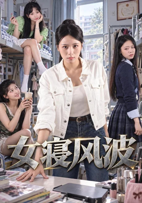 女寝风波（60集）温文娟&周野 (2026)